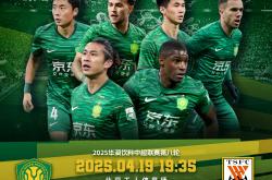 北京国安训练开放日，国际比赛日遗憾出局引欢呼，中超在即，高层口径保持一致的简单介绍-九游会登录